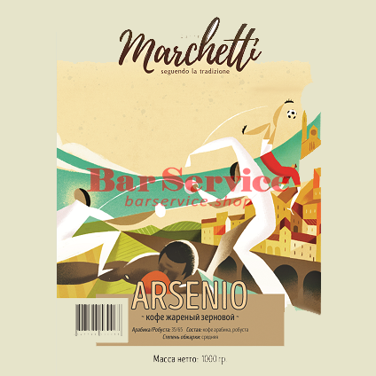 Кофе Marchetti Arsenio (Арсенио)